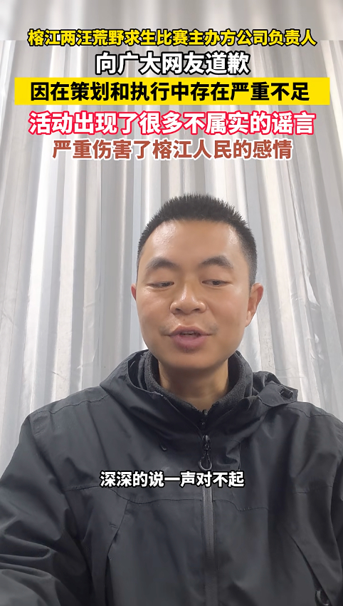 “严重伤害了榕江人民的感情”,荒野求生赛主办方道歉